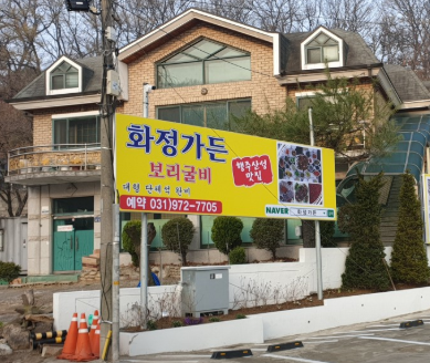 고양 화정가든 보리굴비