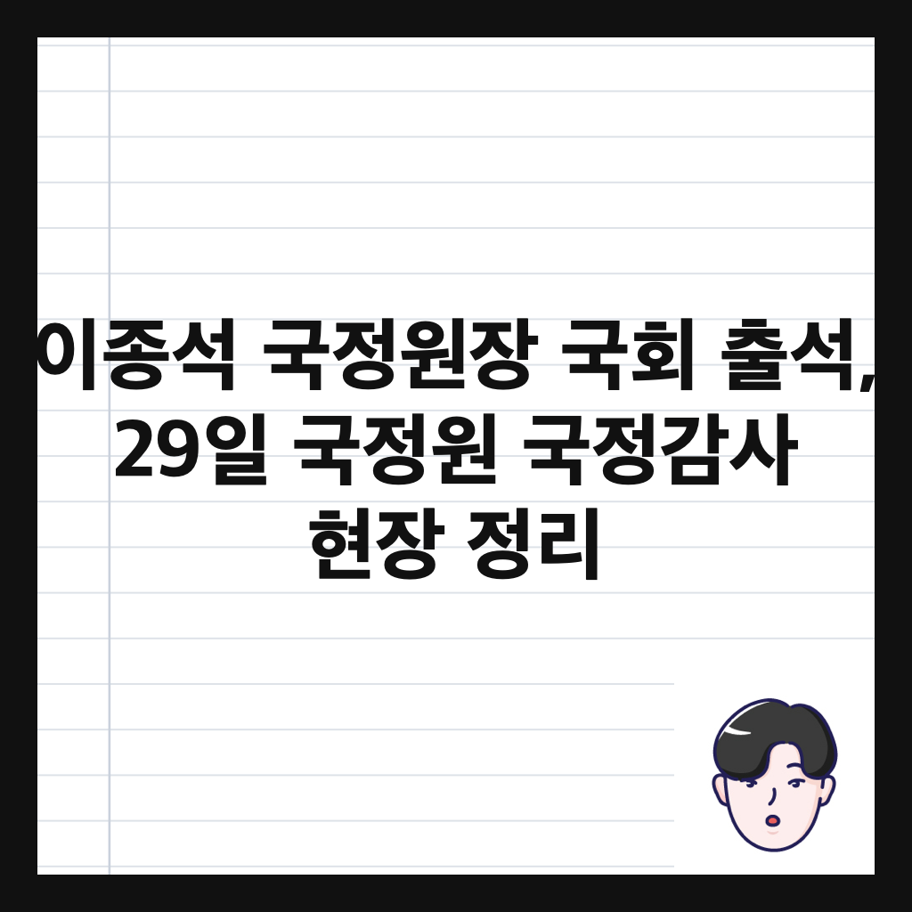 이종석 국정원장 국회 출석, 29일 국정원 국정감사 현장 정리 썸네일