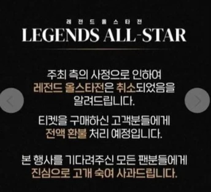 레전드 올스타전 취소