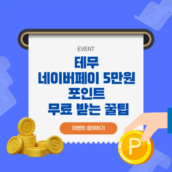 테무 네이버페이 5만원 포인트