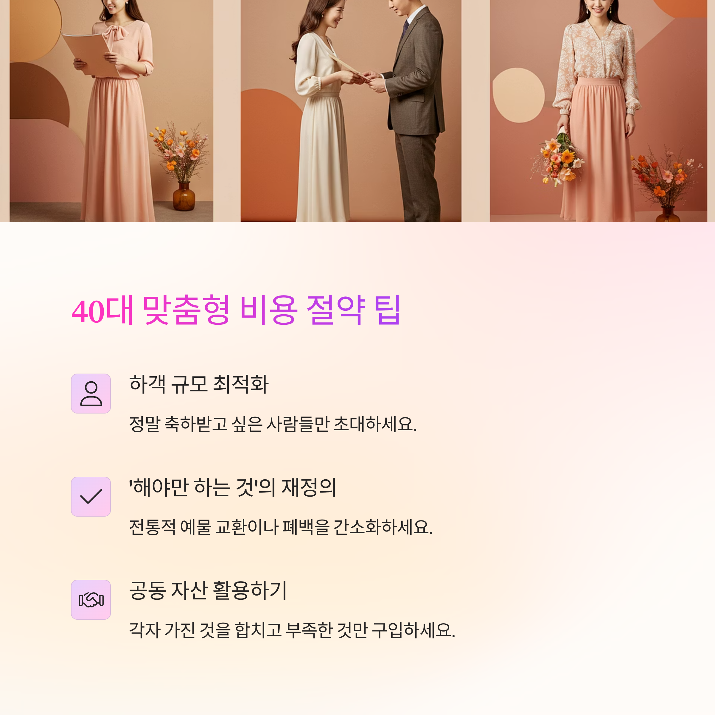 40대의 품격 있는 결혼 준비, 실속 웨딩 로드맵