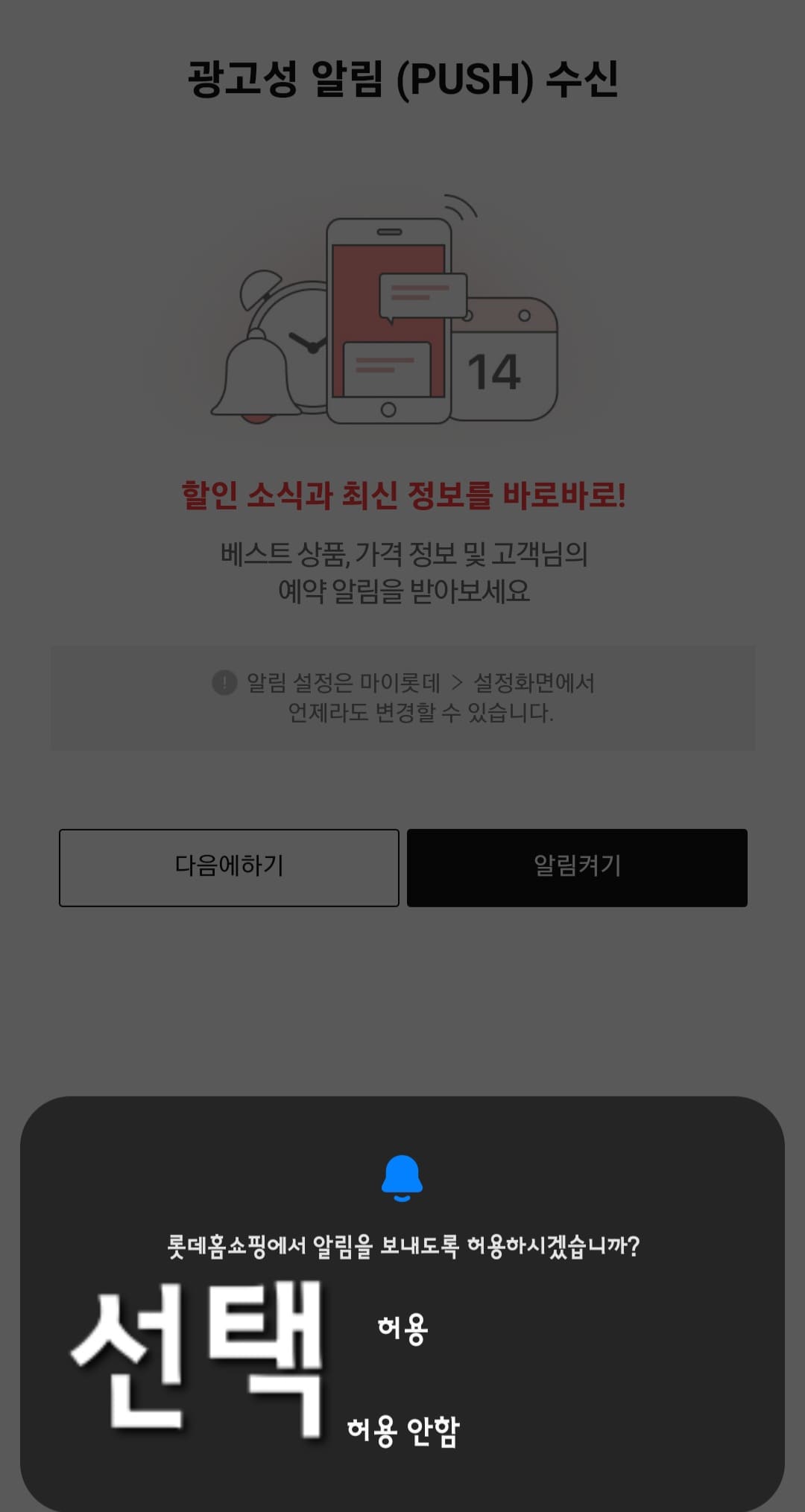 롯데홈쇼핑-편성표-및-채널번호-확인하는-방법-롯데홈쇼핑-앱-안내-앱-실행-시-알림-허용-여부-창이-나타나면-허용-또는-허용-안-함을-선택하세요.