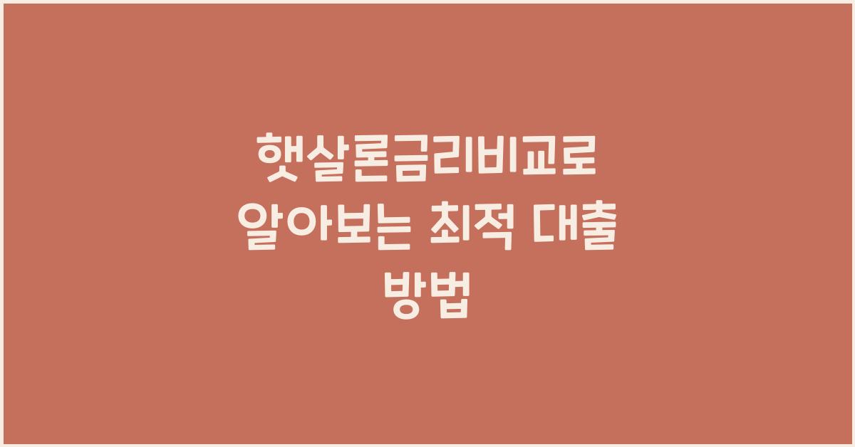 햇살론금리비교