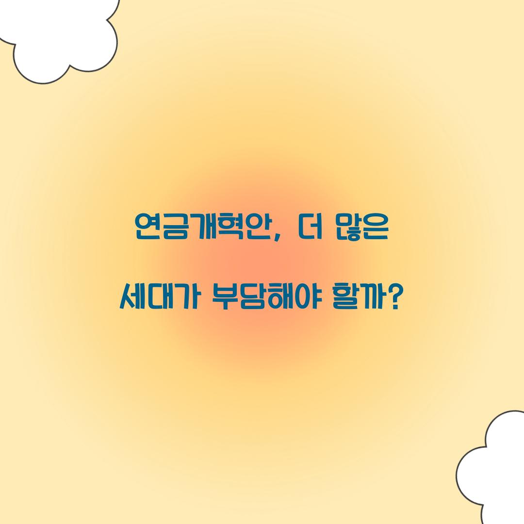 연금개혁안