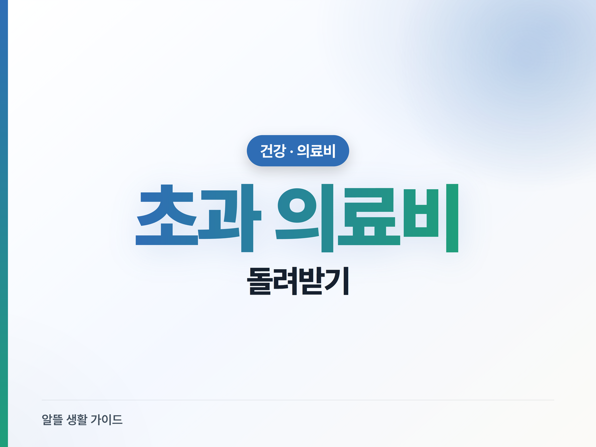 병원비 많이 냈다면? 본인부담상한제로 돌려받는 법