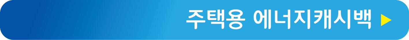 주택용 에너지캐시백으로 가기