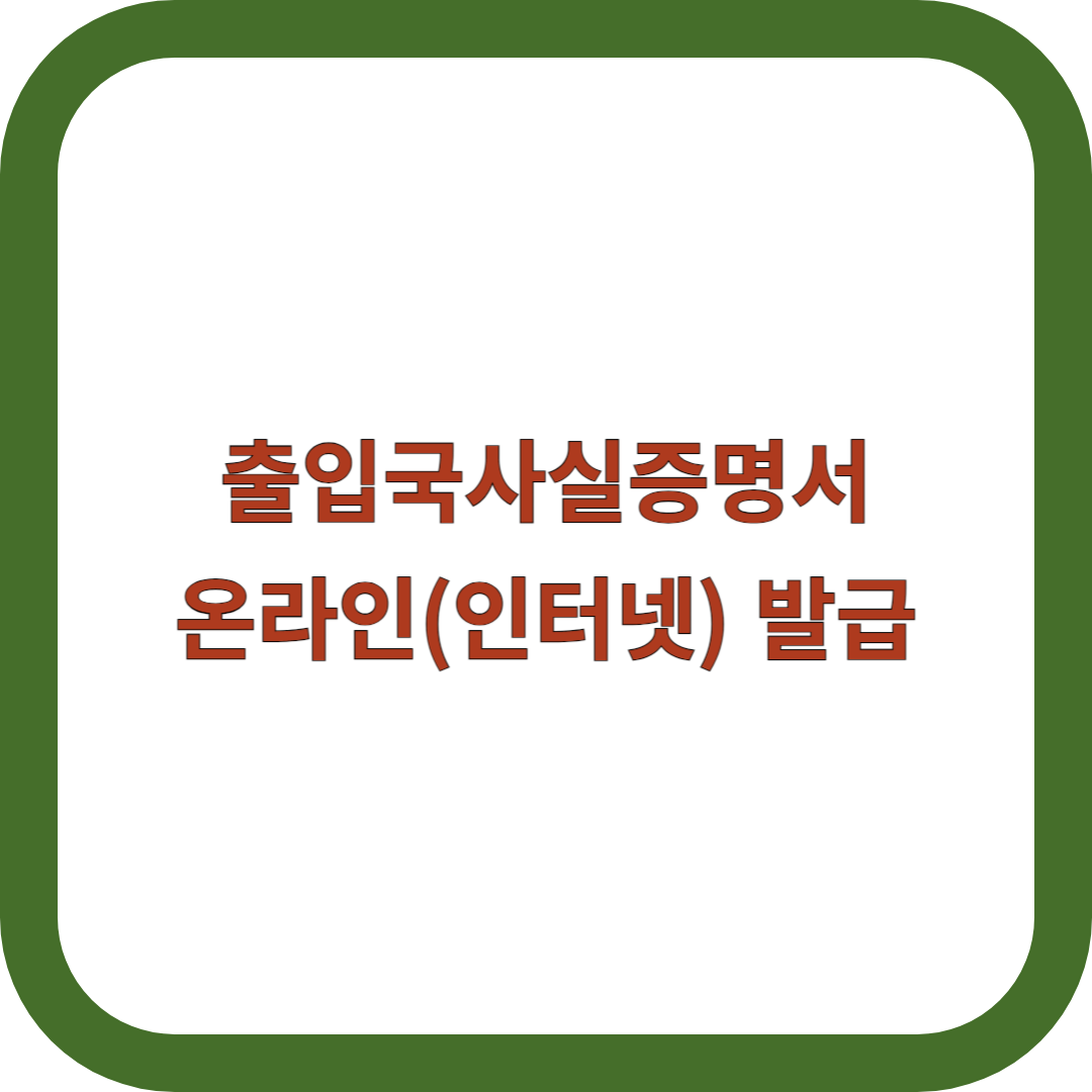출입국사실증명서-온라인-발급