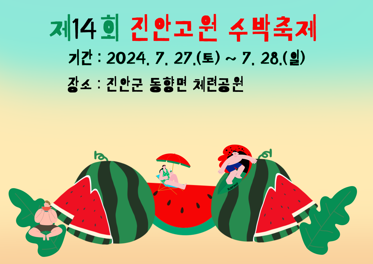 제14회 진안고원 수박축제 포스터