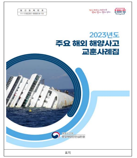 해수부, 해외 해양사고사례 배포...유사한사고 예방