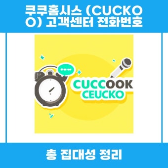 쿠쿠압력밥솥 서비스센터 전화번호 지역별 위치찾기