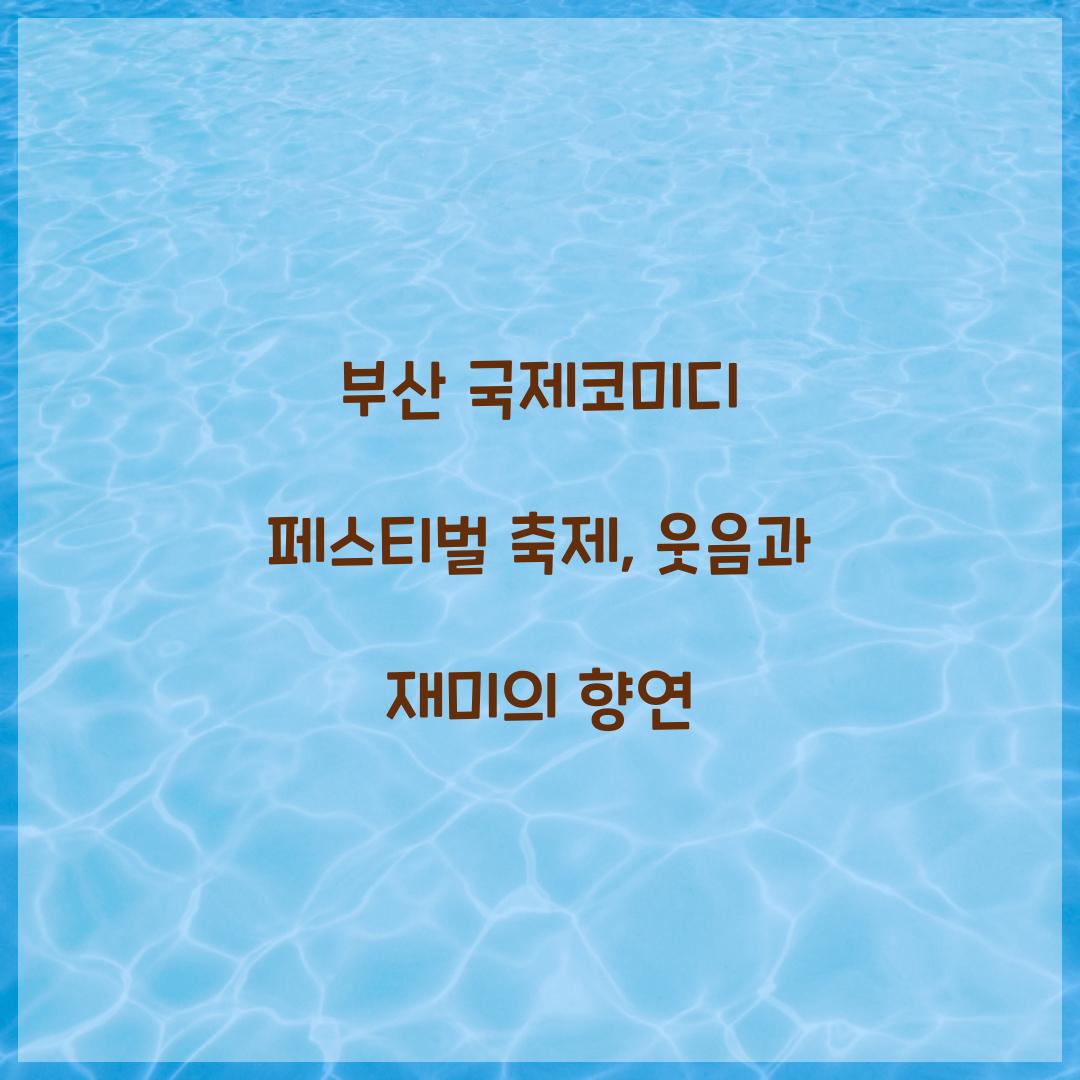 부산 국제코미디 페스티벌 축제