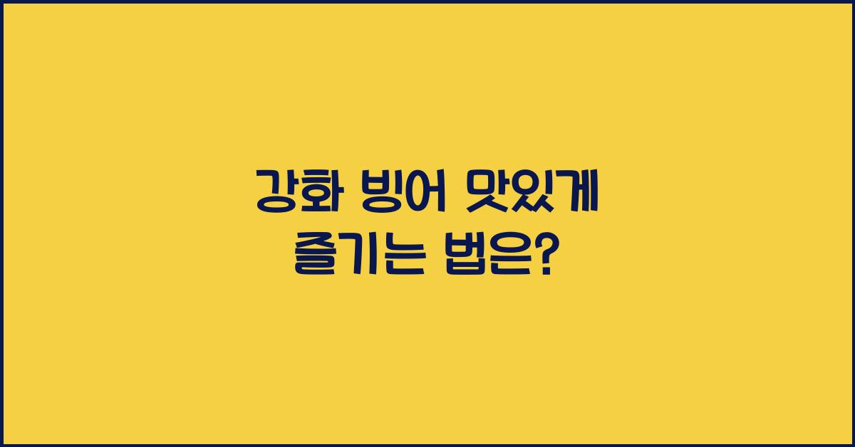 강화 빙어