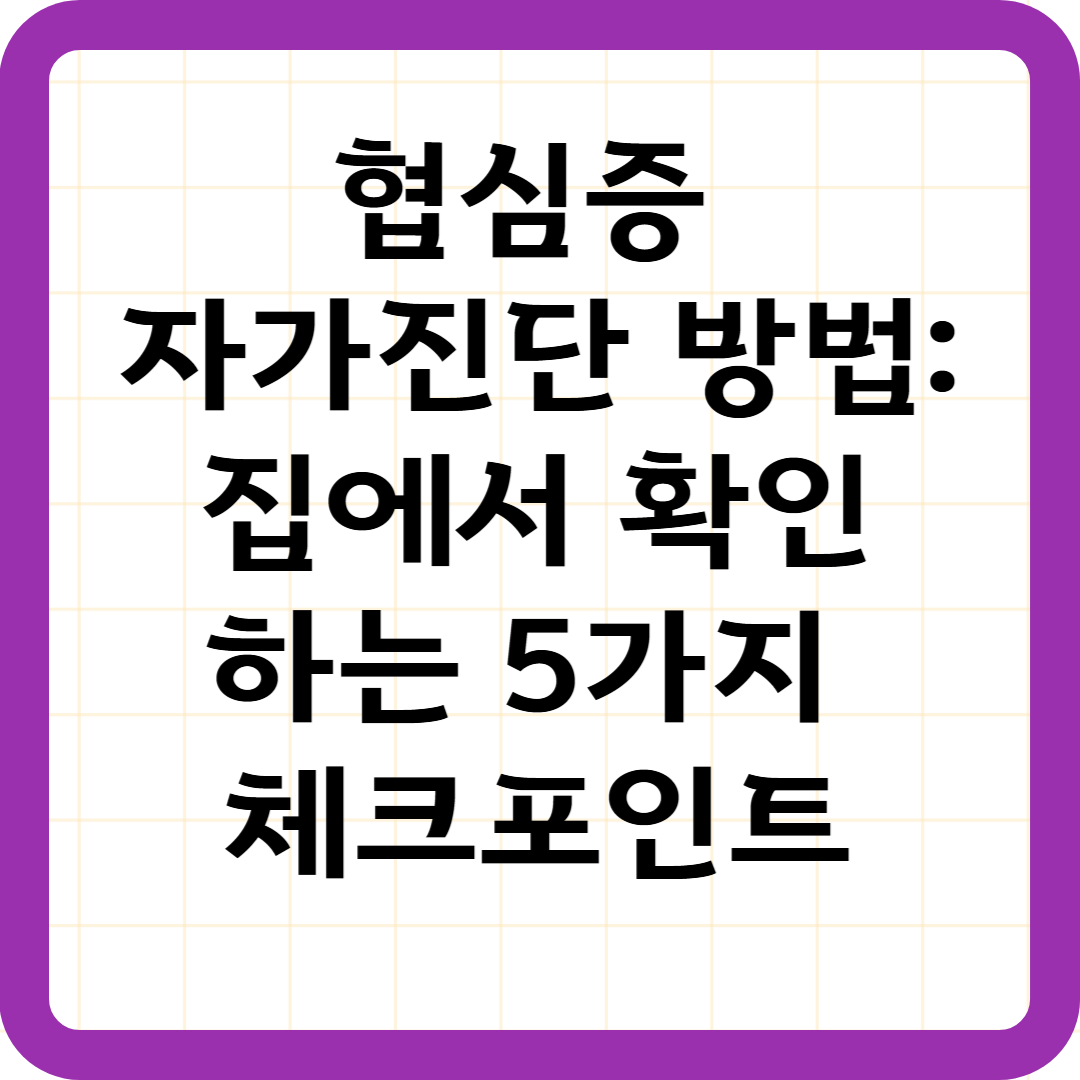 협심증 자가진단 방법: 집에서 확인하는 5가지 체크포인트