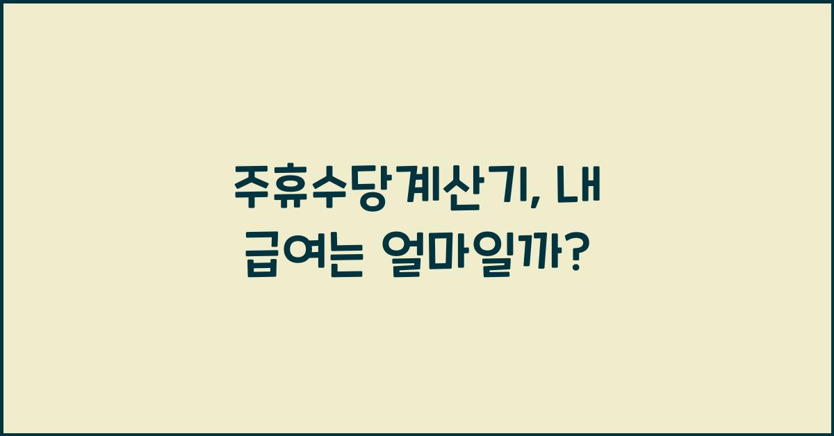 주휴수당계산기