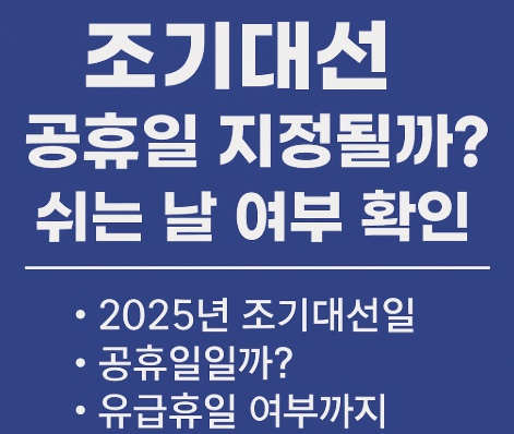 대통령조기대선 공휴일지정