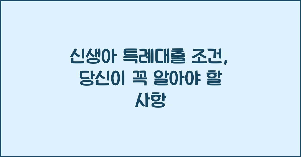 신생아 특례대출 조건