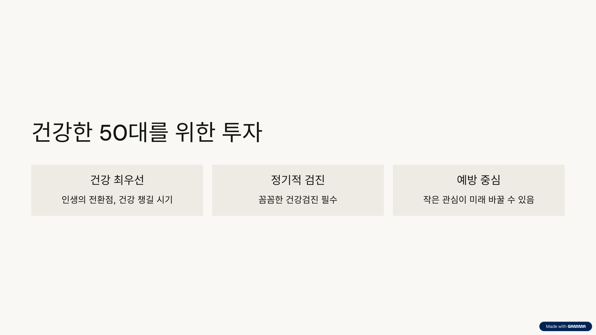 건강한 50대를 위한 투자
