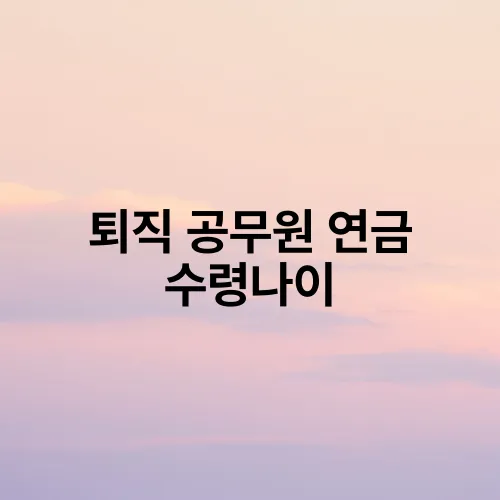 퇴직 공무원 연금 수령나이