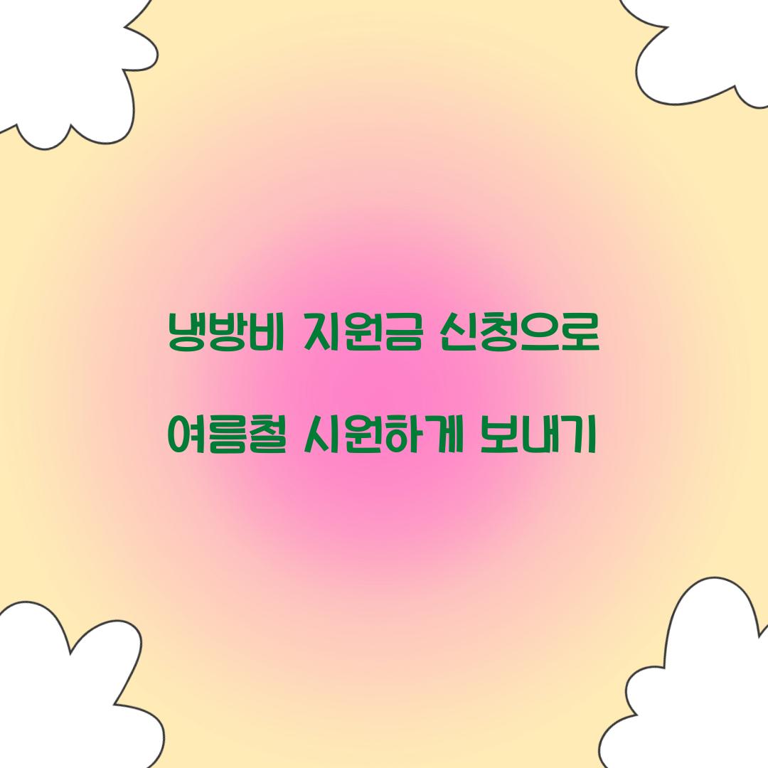 냉방비 지원금