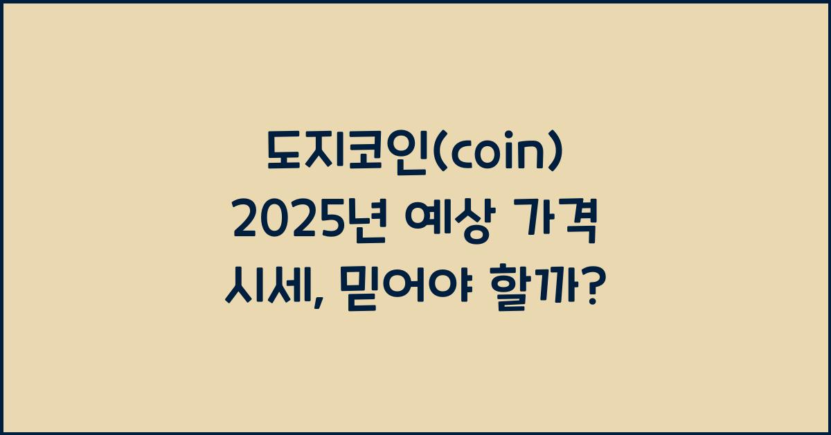 도지코인(coin) 2025년 예상 가격 시세