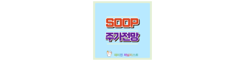 SOOP 섬네일