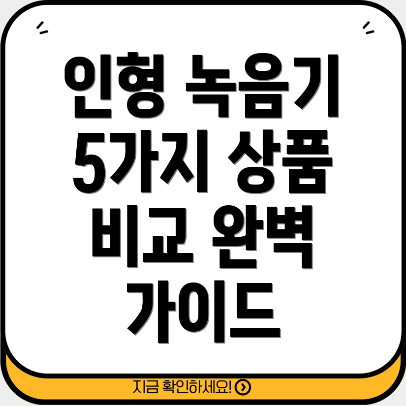 인형녹음기스타일완벽가이드5가지상품비교분석