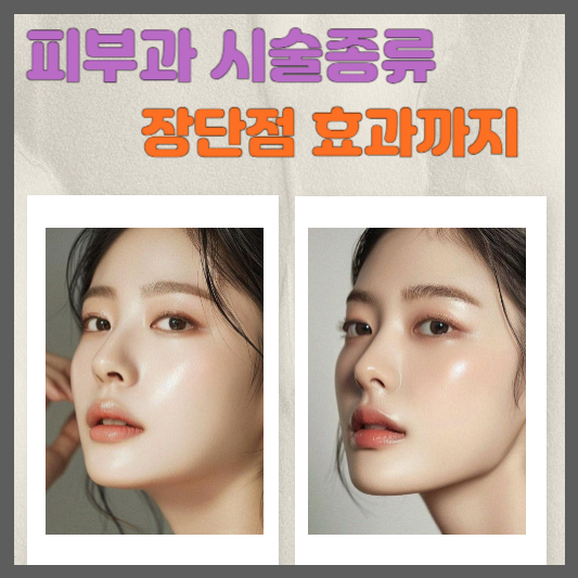피부과 시술 종류 장단점 효과