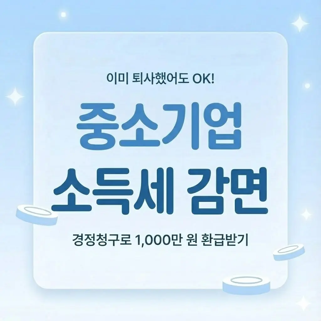중소기업 소득세 감면