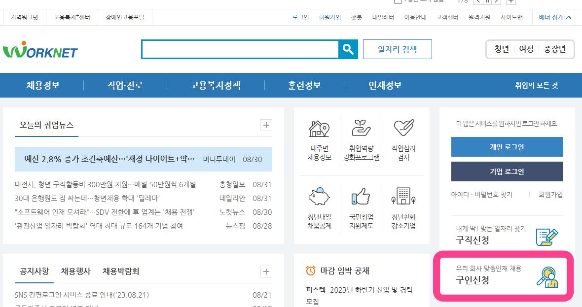 워크넷 구인신청