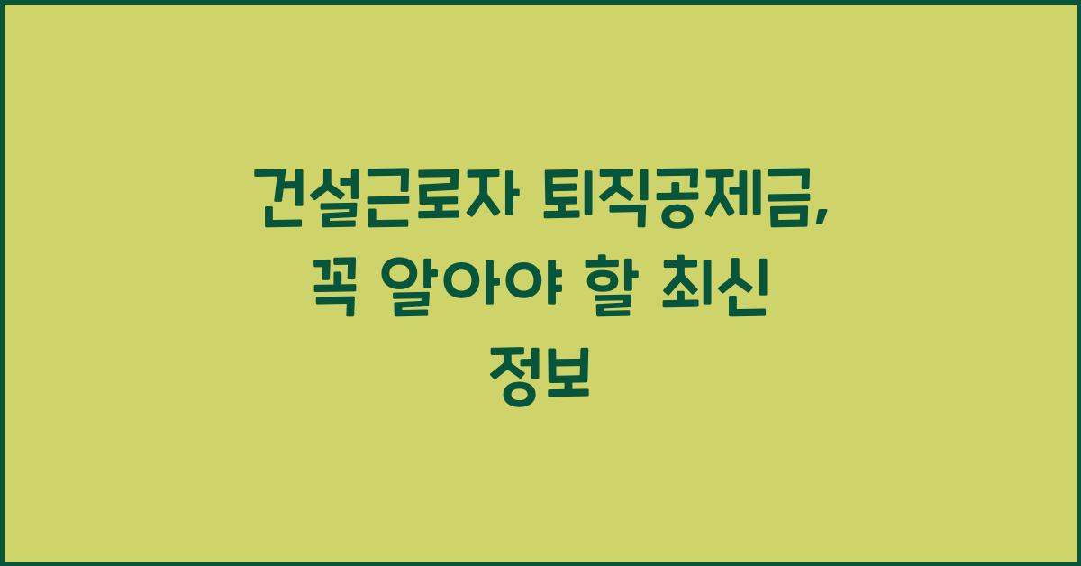건설근로자 퇴직공제금