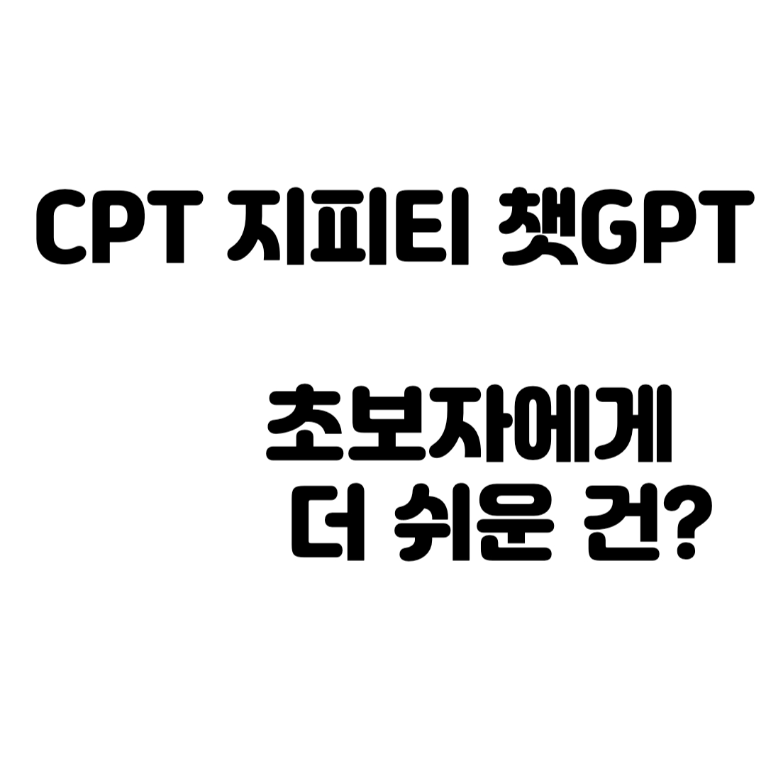 CPT 지피티 챗GPT 초보자에게 더 쉬운 건?