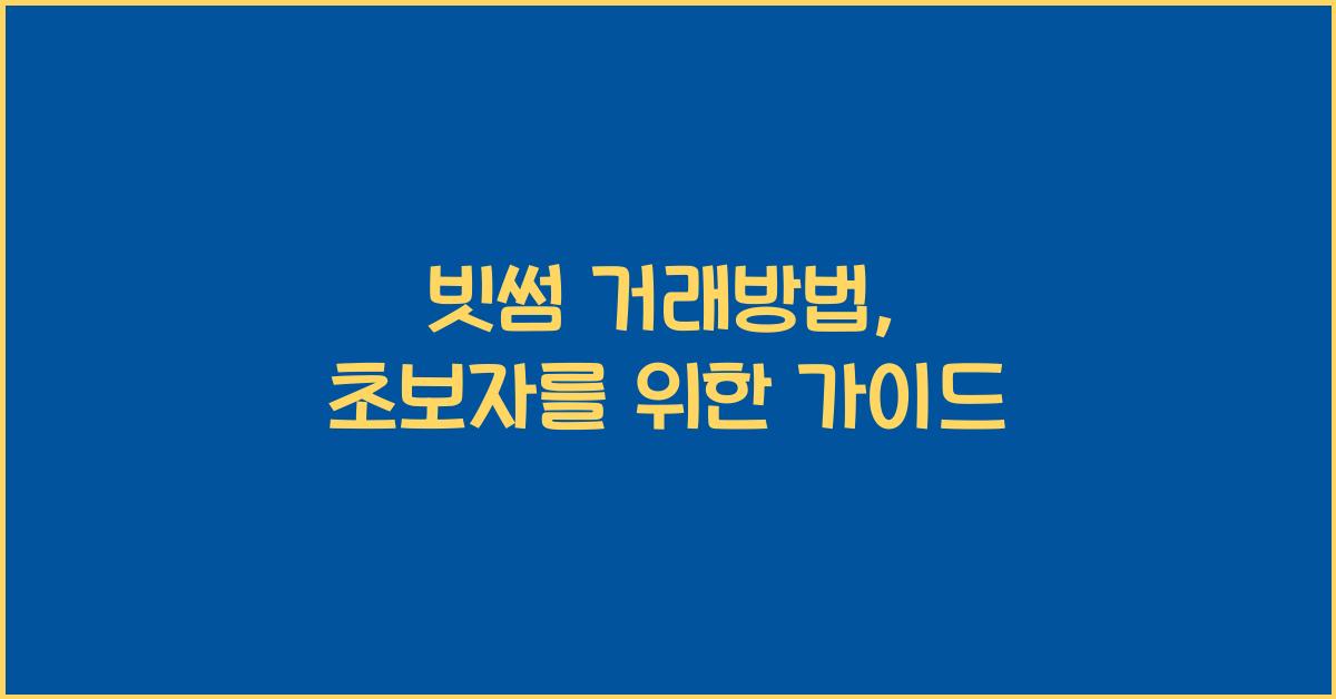 빗썸 거래방법