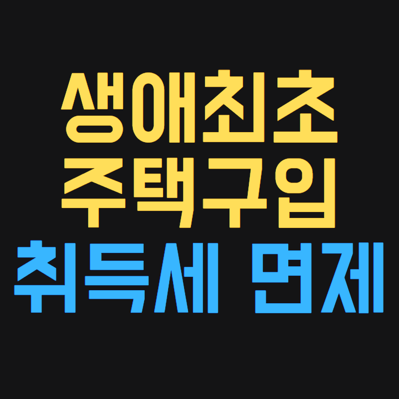 생애최초 주택구입 취득세 면제