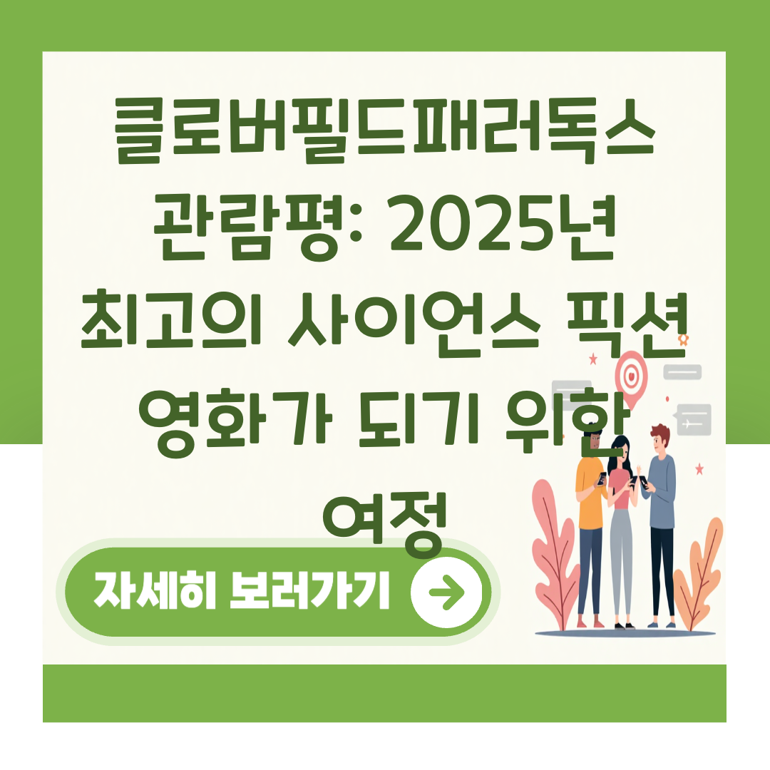 클로버필드패러독스 관람평: 2025년 최고의 사이언스 픽션 영화가 되기 위한 여정 대표 이미지