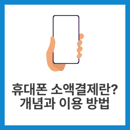휴대폰-소액결제란-개념과-이용-방법