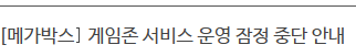 메가박스 게임존 서비스 운영 잠정 중단 안내