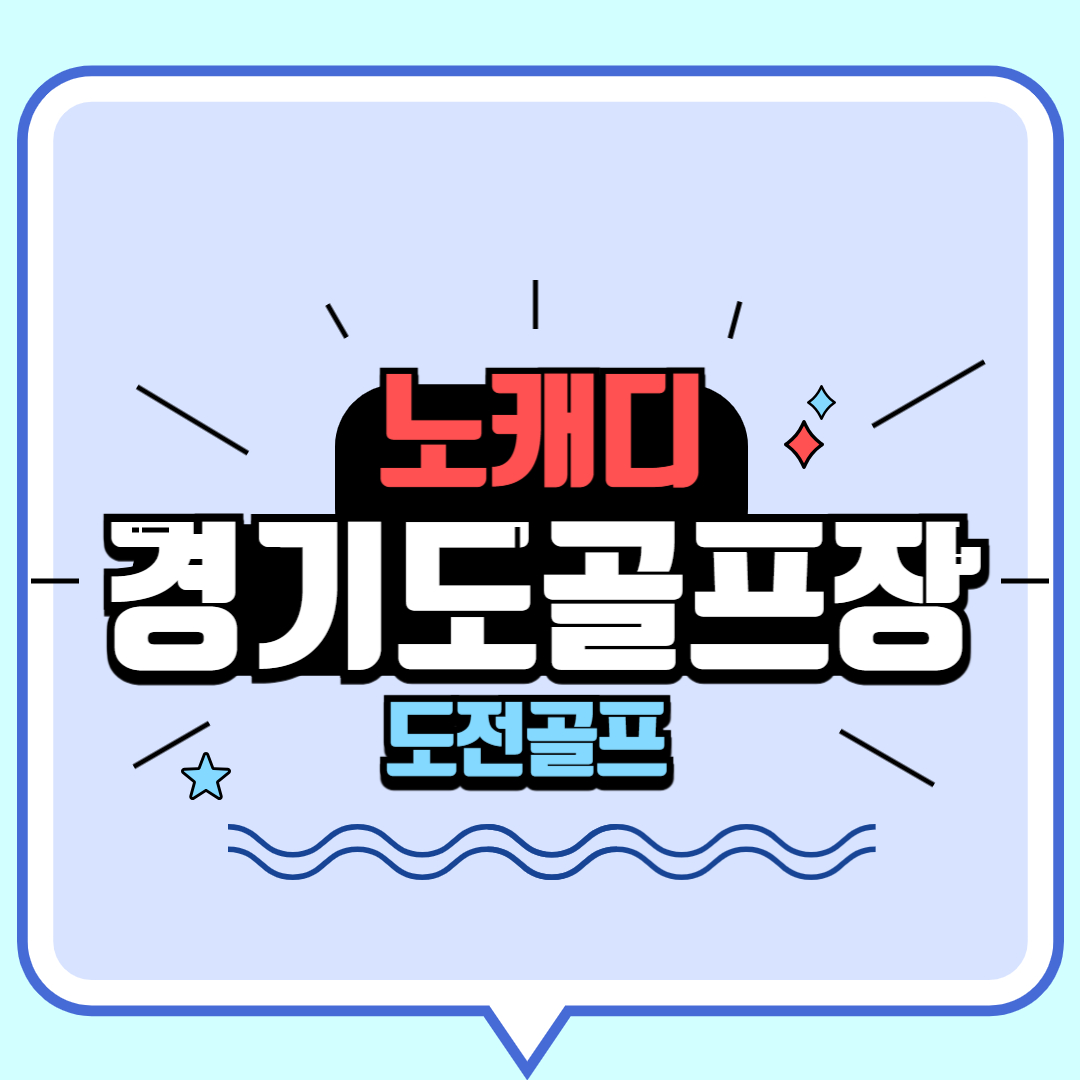 경기도 노캐디 골프장 탐방 : 자유와 도전이 어우러진 특별한 라운딩 체험! (매력, 골프장 정보, 장점)