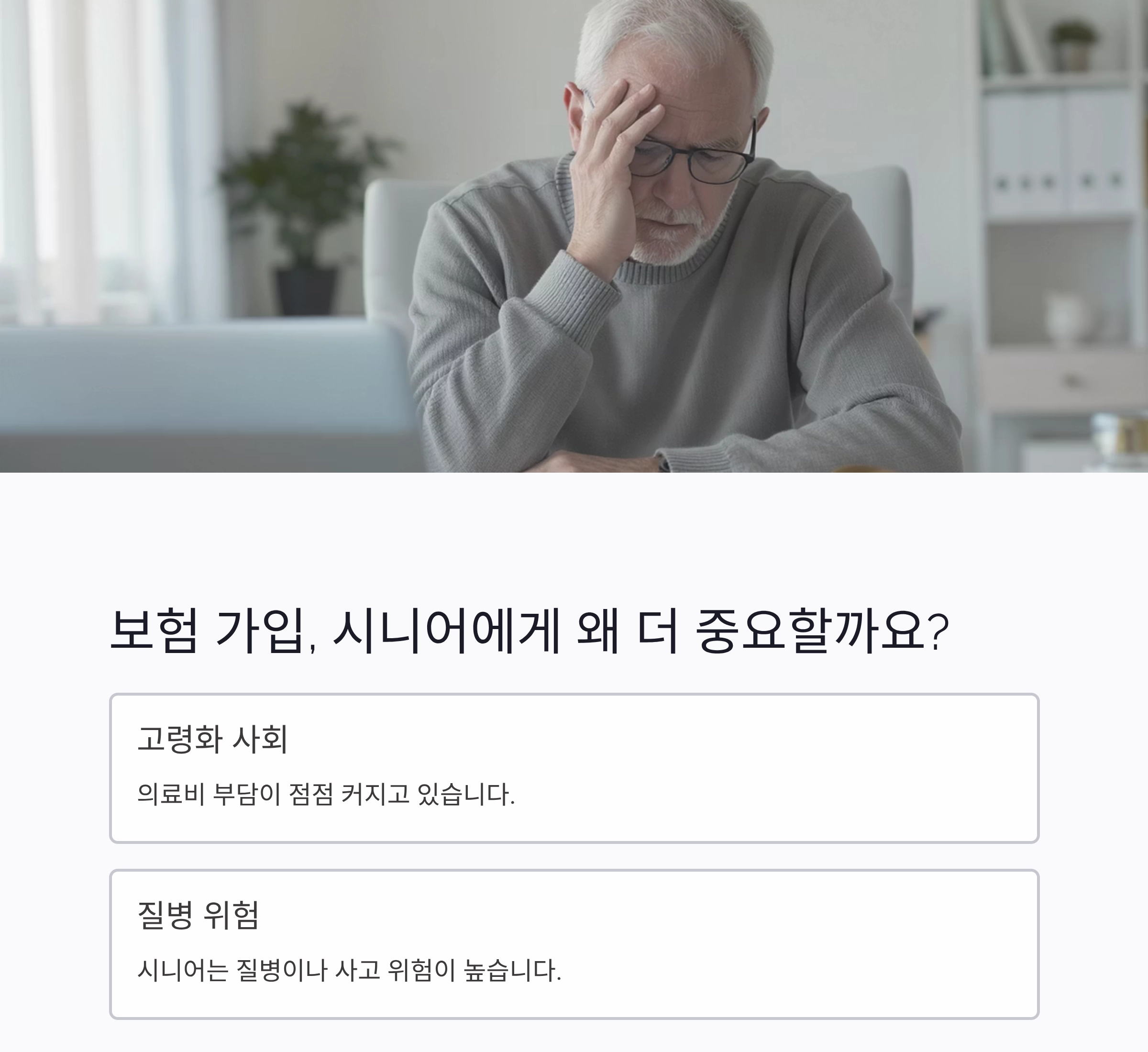 60대 이상 꼭 알아야 할 시니어 보험 가입 요령