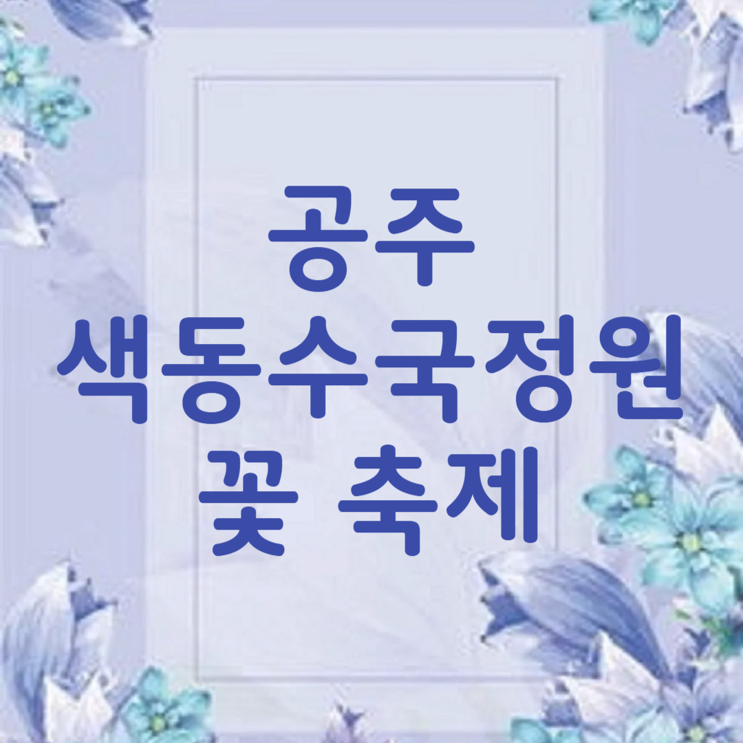 공주 유구 색동수국정원 꽃 축제 주차 정보