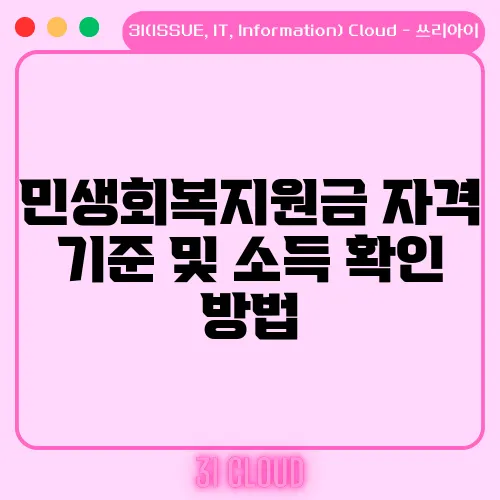 민생회복지원금 자격 기준 및 소득 확인 방법