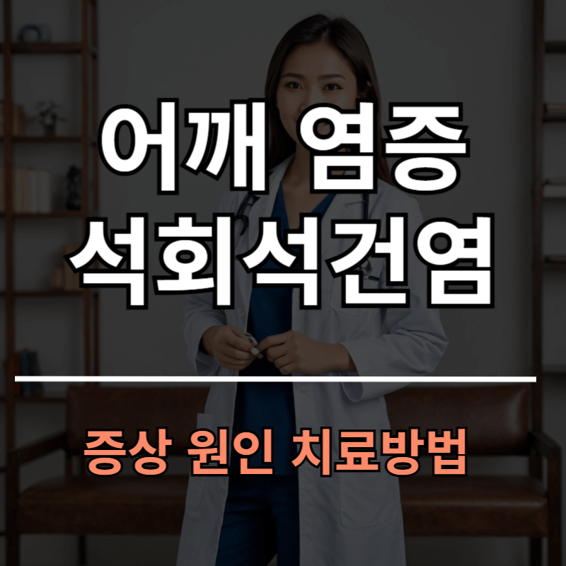 어깨 석회성건염 증상 원인 치료방법ㅣ어깨 염증 원인은?