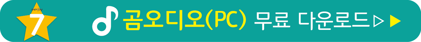 곰오디오 PC 무료받기