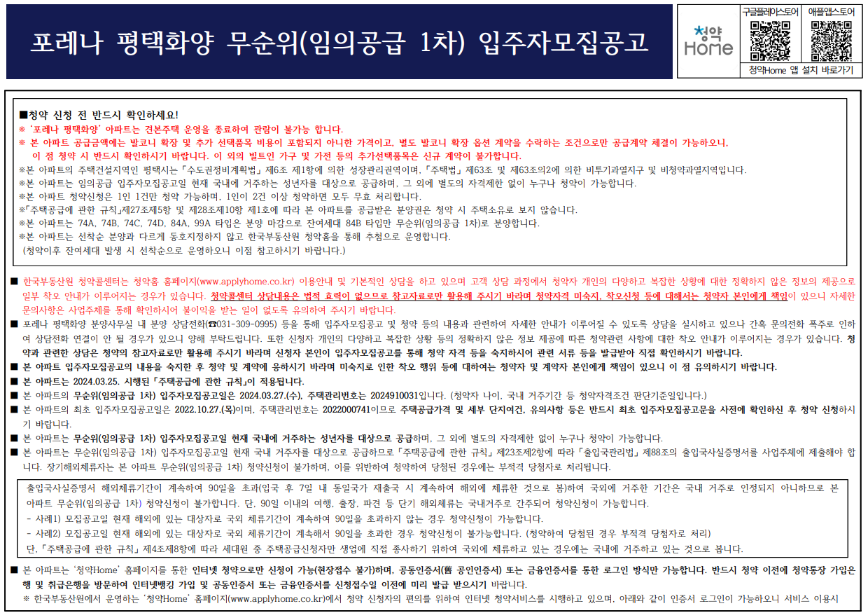 포레나 평택화양 무순위(임의공급1차).분양일정, 잔여세대, 분양가격, 평면도