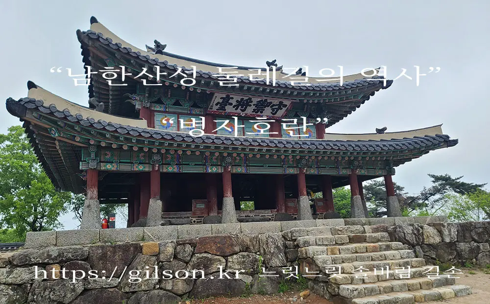 남한산성 둘레길의 역사 &quot;병자호란&quot; 군사 지휘소 수어장대