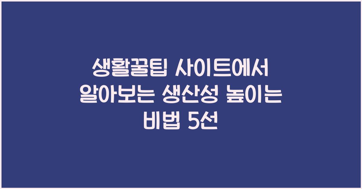 생활꿀팁 사이트