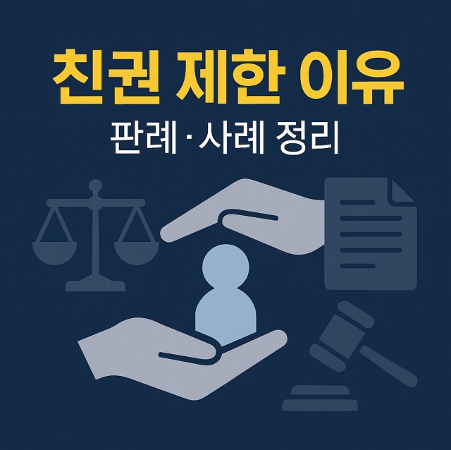 친권 제한의 이유와 판례, 사례를 정리한 법률 정보 이미지