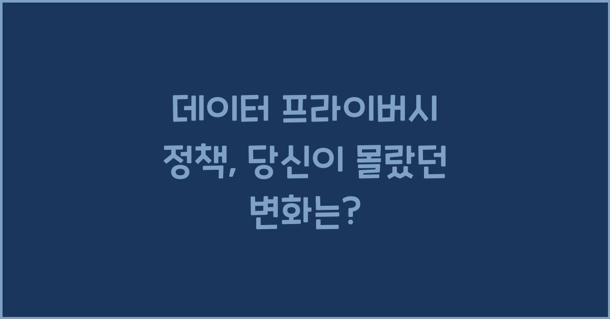 데이터 프라이버시 정책