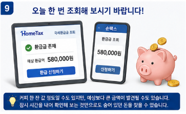 국세환급금 조회 방법, 숨은 세금 찾았더니 뜻밖의 금액9