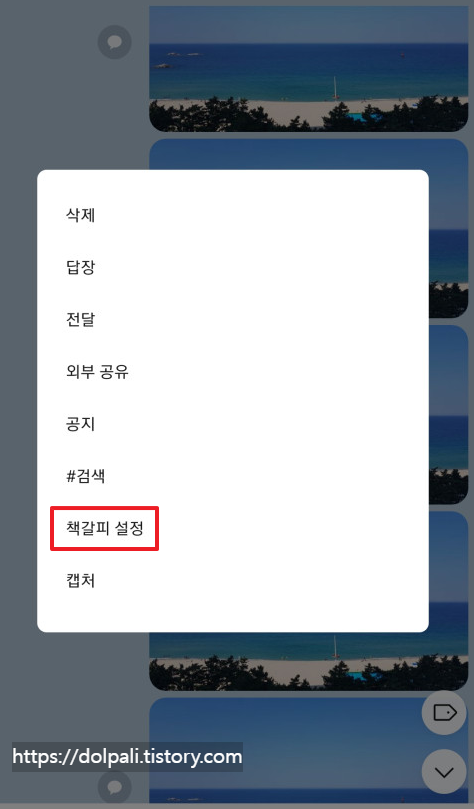 카카오톡(카톡) 책갈피 설정하기-사진