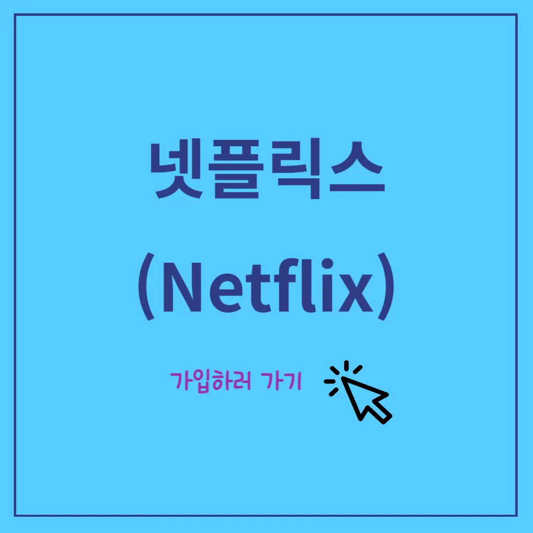넷플릭스-가입,-요금제,-계정-공유-및-해지방법